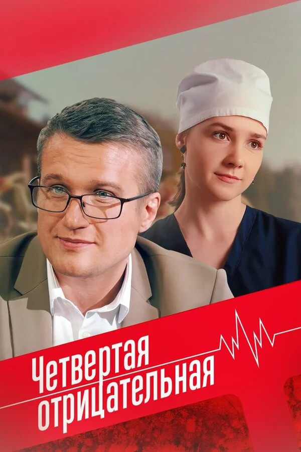 Четвёртая отрицательная сериал 2023 смотреть онлайн бесплатно в хорошем качестве HD